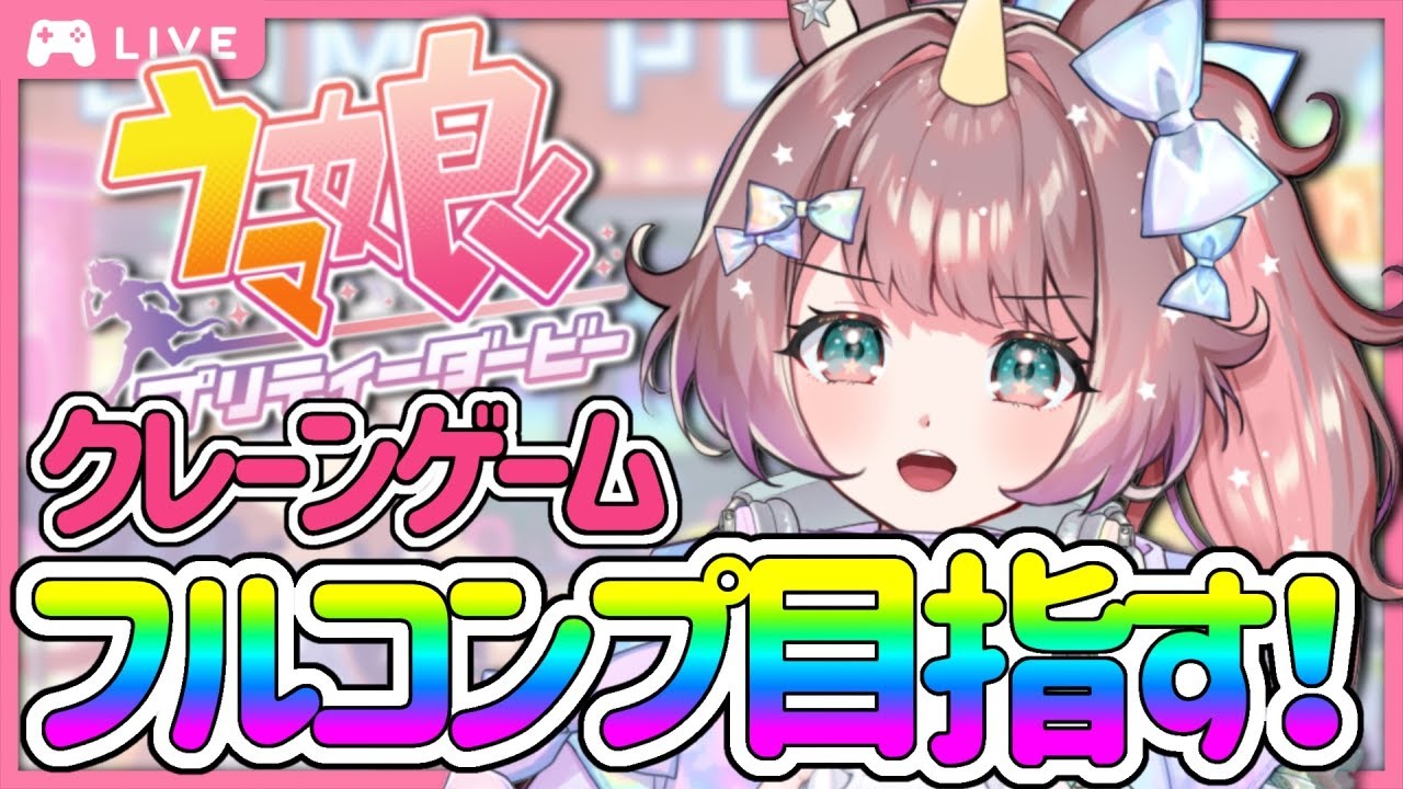 【#雑談】ウマ娘ぬいぐるみ全部ほしい！クレーンガチ勢への道！🎮#90【それゆけゆめこ🦄 / #新人vtuber 】