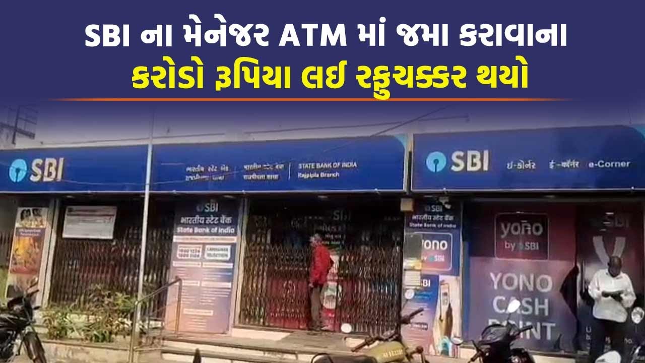 Rajpipla માં SBI બેંકના મેનેજેરે પોતાની જ બેંકને ચૂનો ચોપડી ફરાર થઈ ગયો | Scam | Fraud |