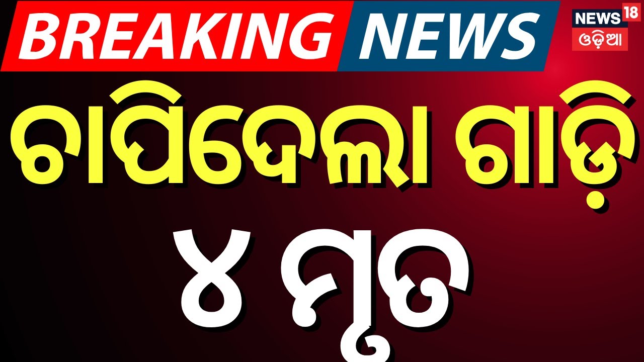 Balangir Accident: Four Dead, One Critical After Collision With Unknown Vehicle | Odia News