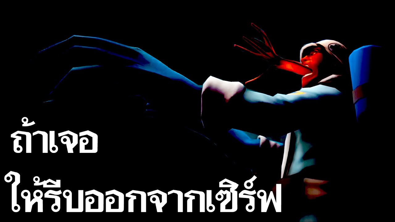 ความตายเท่านั้นที่จะหนีจากมันได้ สรุป TF2 Serverblight Horror