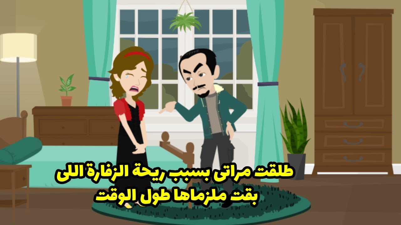 طلقت مراتي بسبب ريحة الزفارة اللي بقت ملزماها طول الوقت.