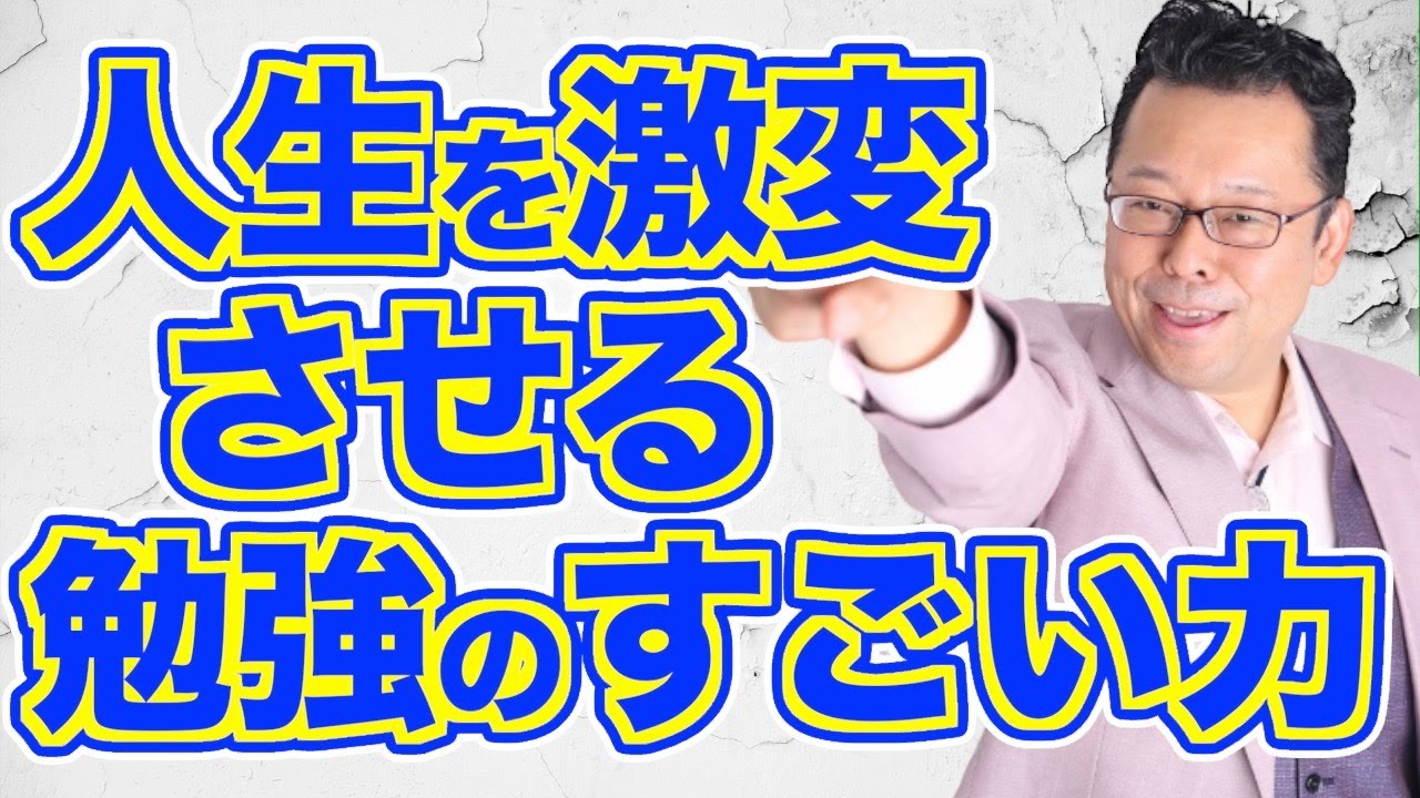 【まとめ】今日から勉強すれば人生が激変する理由！【精神科医・樺沢紫苑】