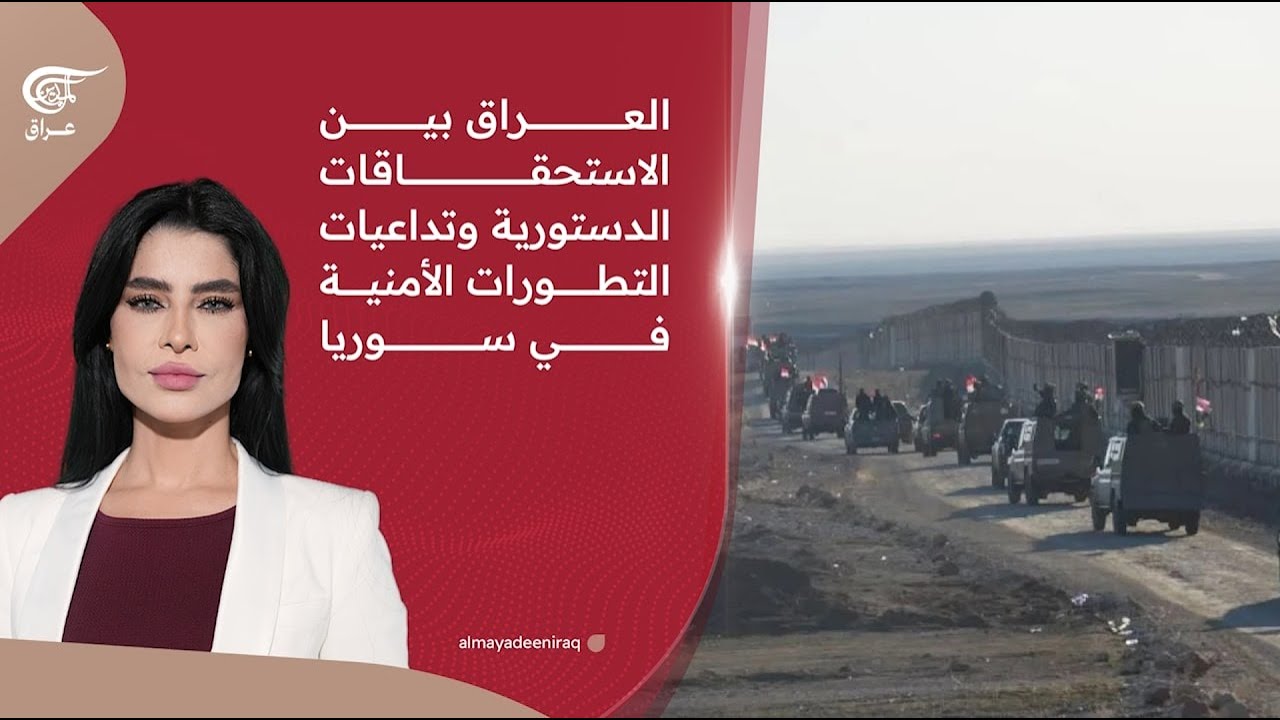 العراق بين الاستحقاقات الدستورية وتداعيات التطورات الأمنية في سوريا | 2026-01-20