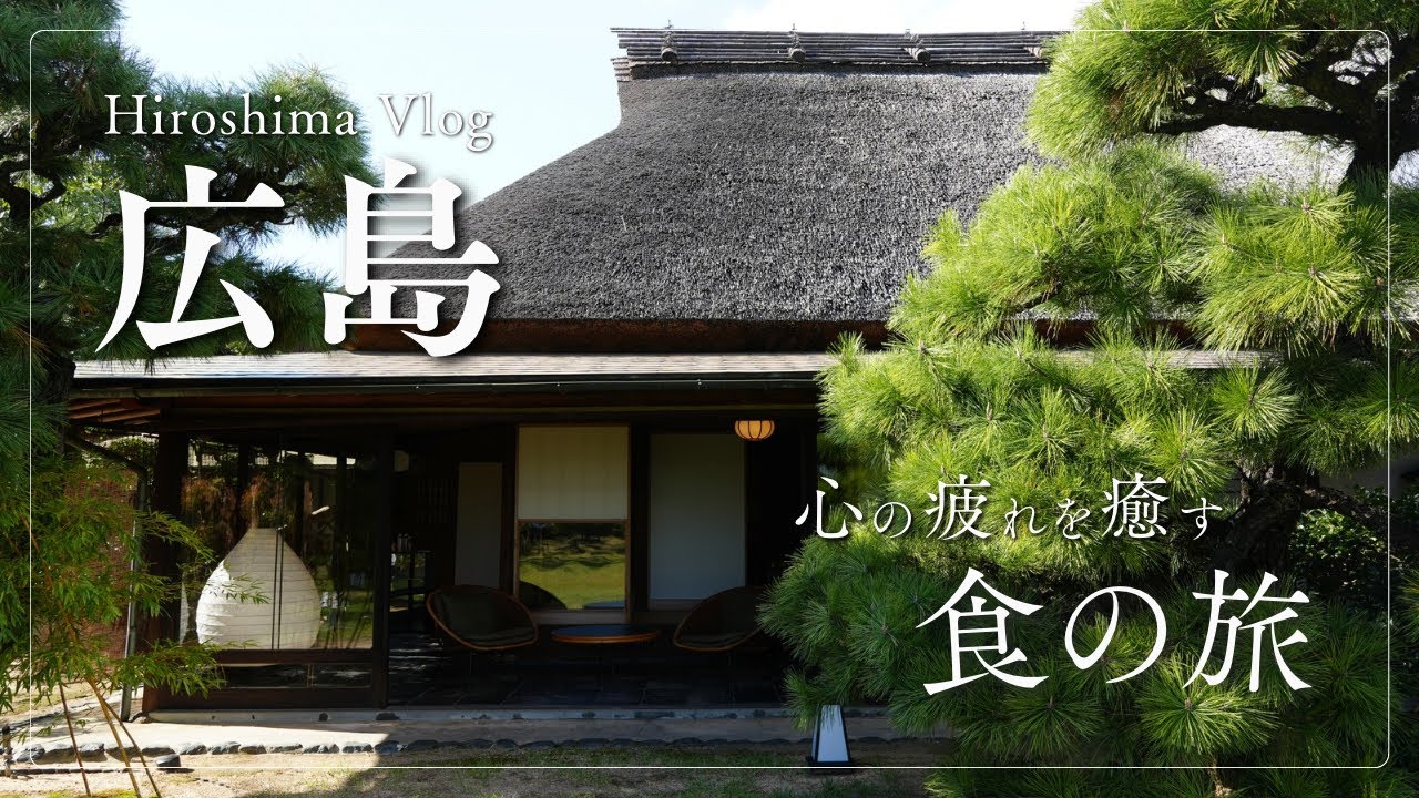 【広島旅行Vlog】1泊2日の広島県　食の旅Vlog｜Ryokan尾道西山に泊まったよ