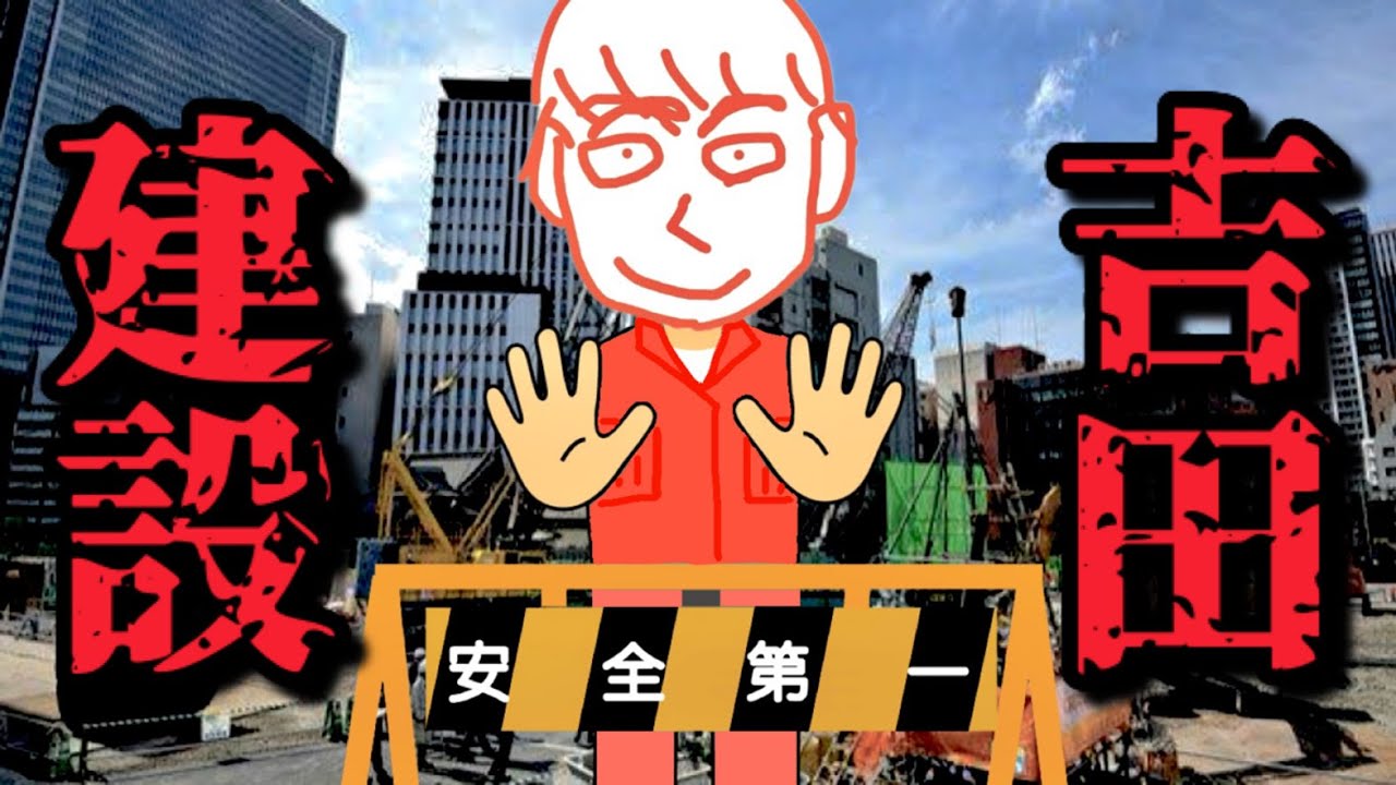 【吉田建設】台パン集