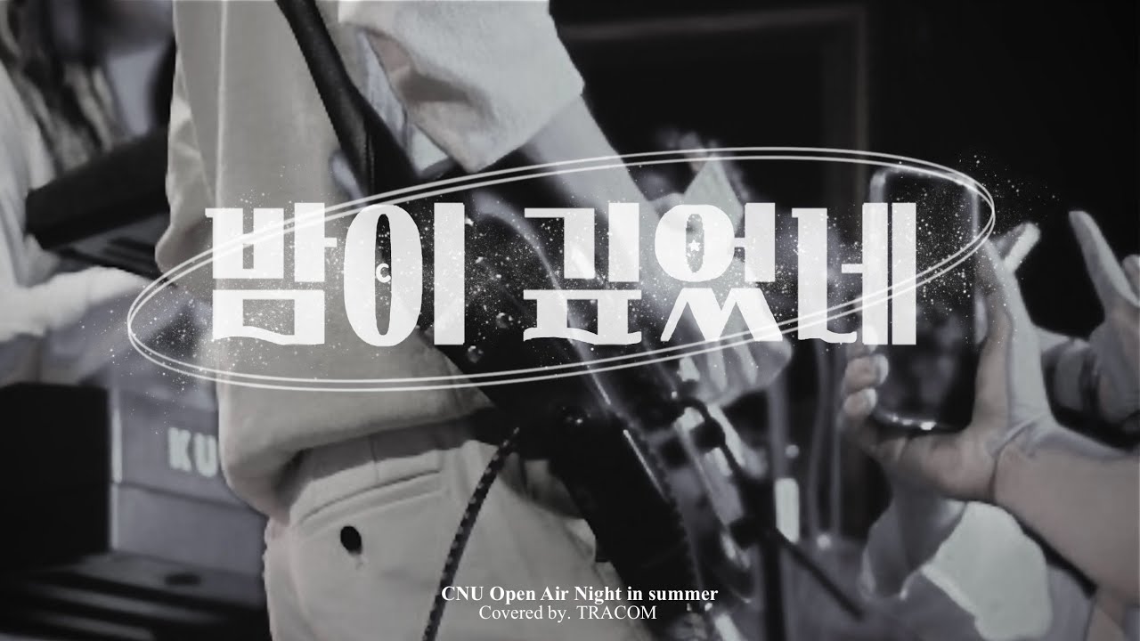 [2024 노천의 밤] 밤이 깊었네 - 크라잉넛 (극동아시아타이거즈 ver.)