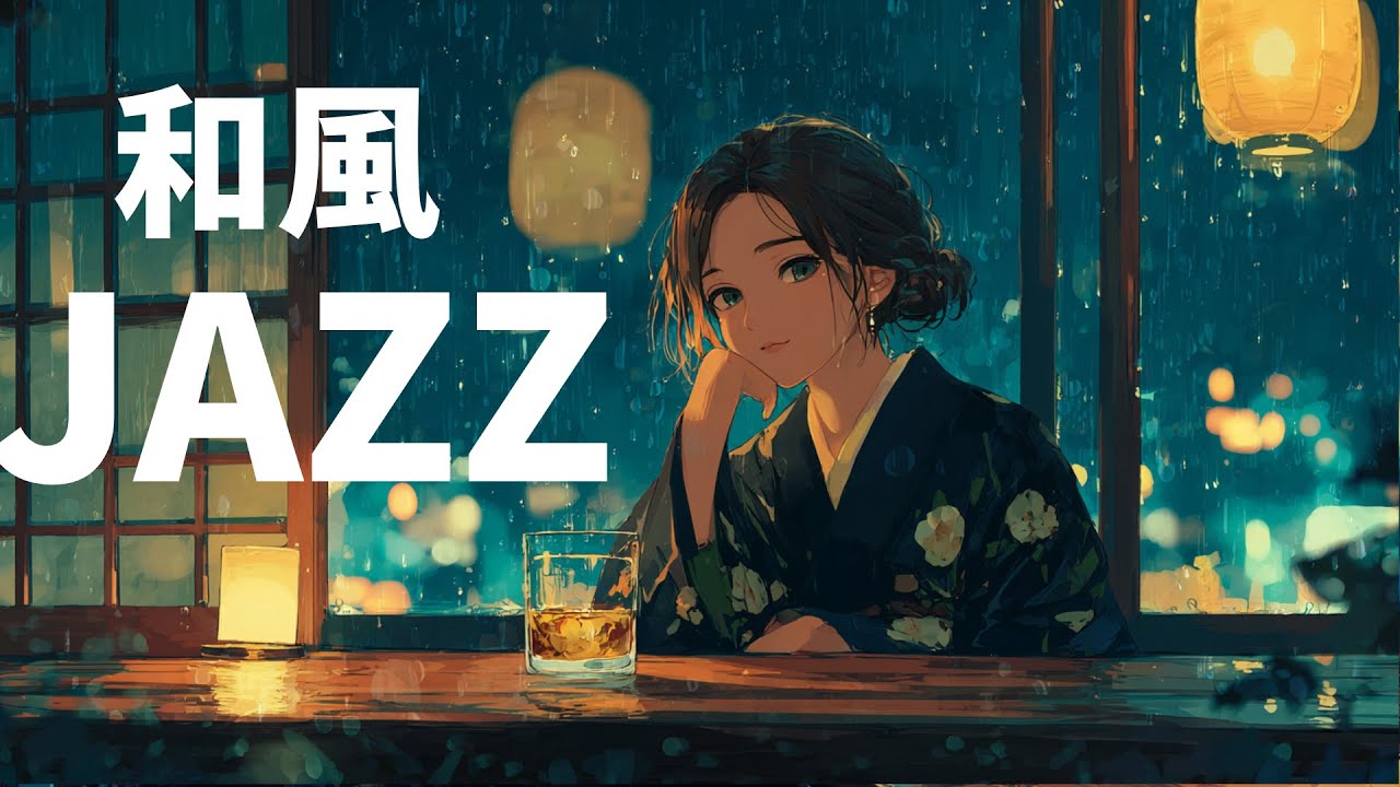 【和ジャズ】仕事を終えた夜、誰にも会わずに過ごす時間