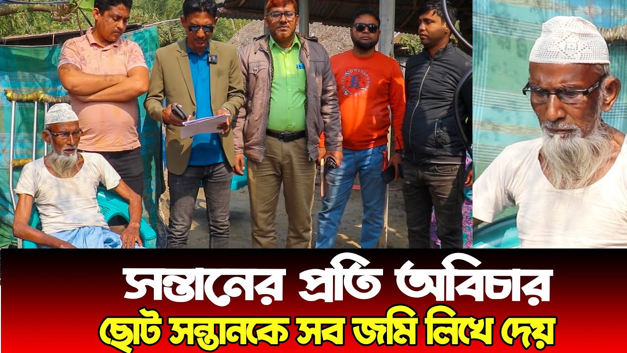 সন্তানের প্রতি অবিচার | ছোট সন্তানকে সব জমি লিখে দেয় #TPB | আইনের চোখ | অন্যায়ের বিরুদ্ধে প্রতিবাদ