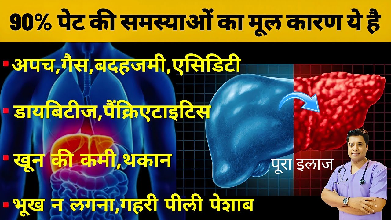 फैटी लिवर के कारण पेट की समस्याएं होती है | LIVER । Digestion & Fatty Liver । NAFLD । Liver Problems