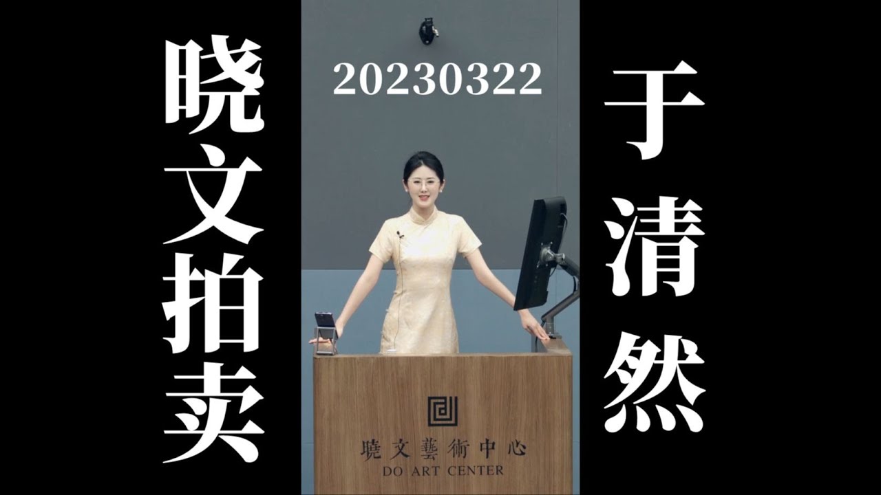 20230322美女拍卖师于清然CUT（晚间场）