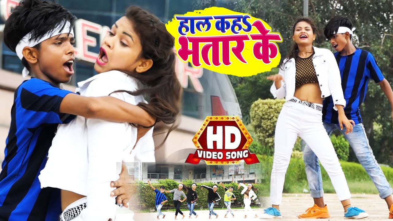 FULL HD VIDEO || हाल कहs भतार || Hal Kaha Bhatar Ke || हिला दिया सबको यह लड़का और लड़की ने देखिये