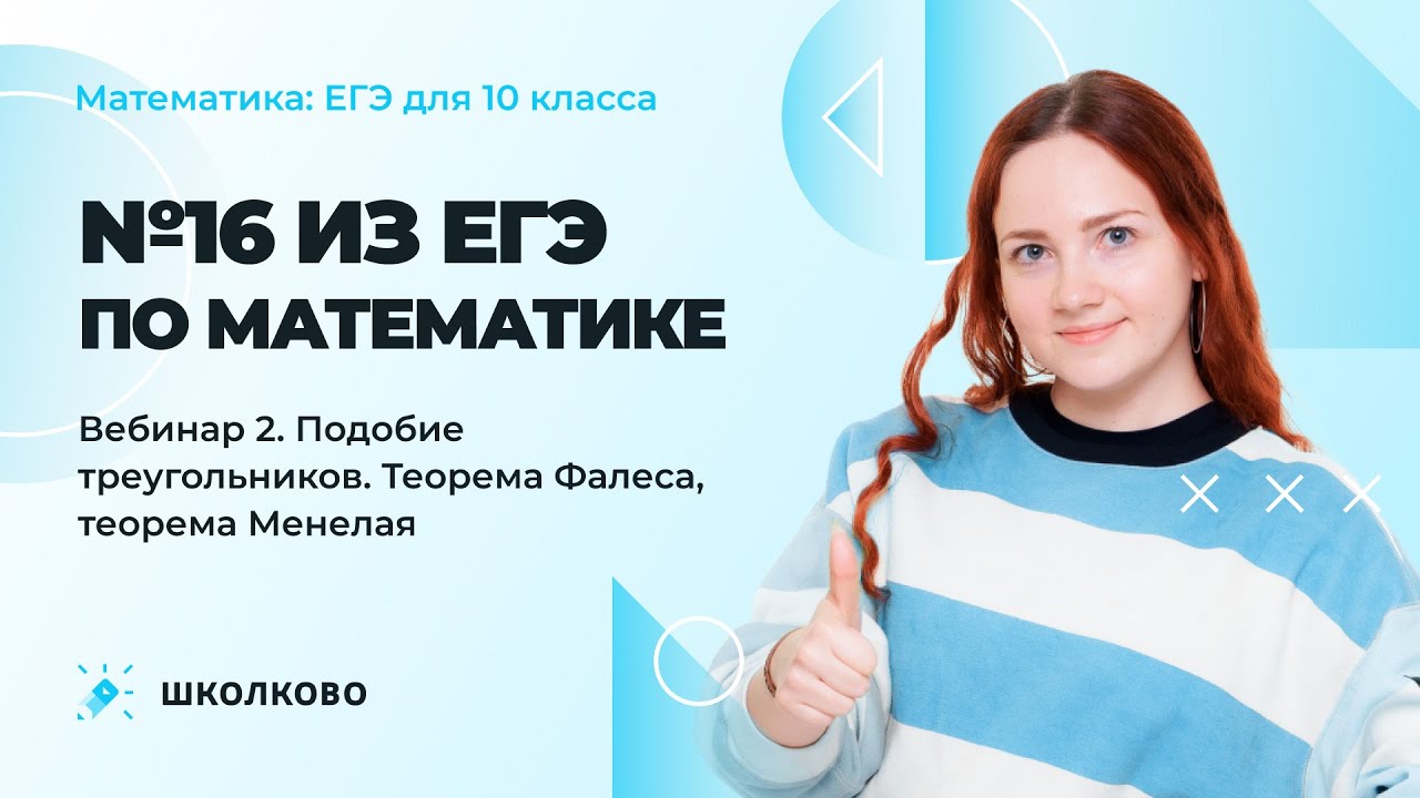 №16 из ЕГЭ по математике | Вебинар 2. Подобие треугольников. Теорема Фалеса, теорема Менелая.