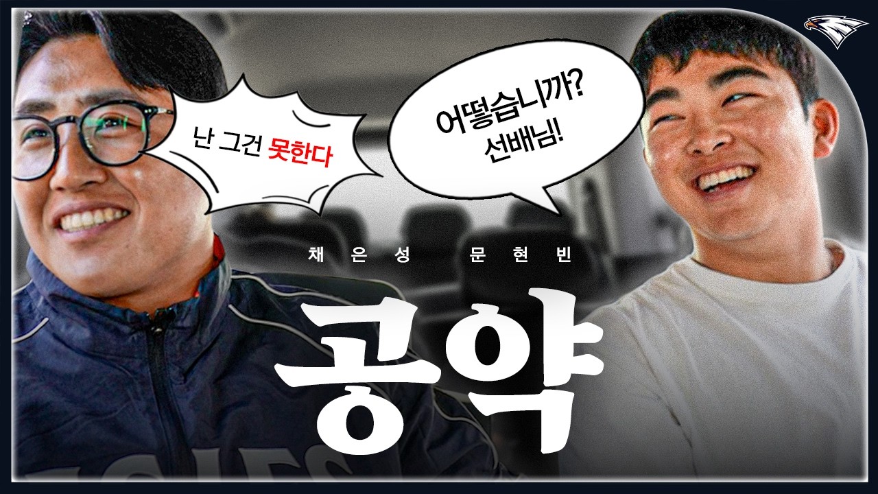 채은성과 문현빈의 2026 미디어데이 공약 