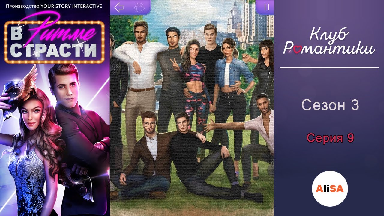 🔥ФИНАЛ С ХИРО! В РИТМЕ СТРАСТИ - 3 сезон 9 серия / Клуб Романтики