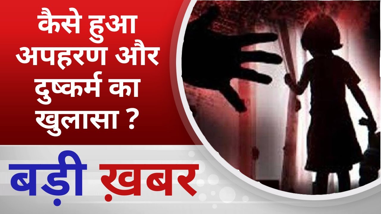 BALAGHAT NEWS:  कैसे हुआ अपहरण और दुष्कर्म का खुलासा ? PADMESH NEWS BALAGHAT