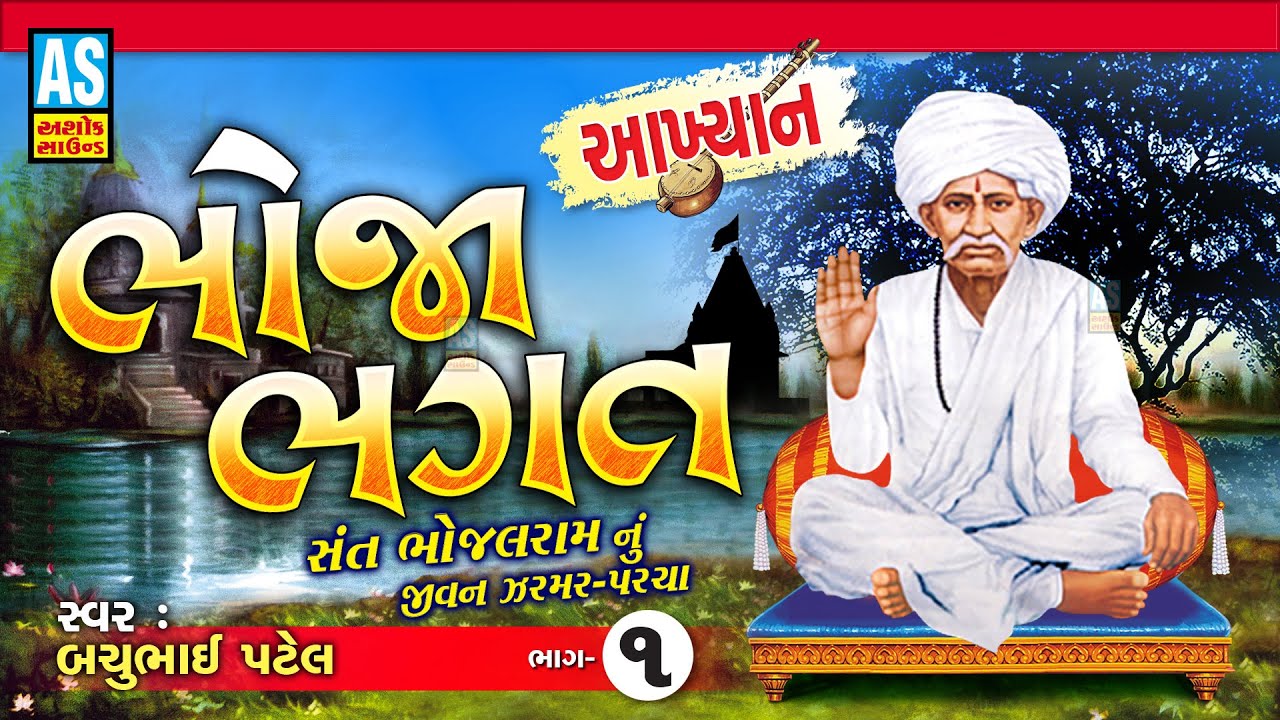 Bhoja Bhagat Part - 1 | Bhoja Bhagat Nu Akhiyan | Chabkha |Itihas| Varta|Gujarati Bhajan|Ashok Sound