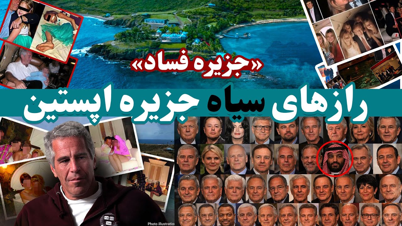 صفر تا صد جزیره گناهِ قدرتمندان جهان ( جزیره اپستین ) The island of sin of the world's powerful
