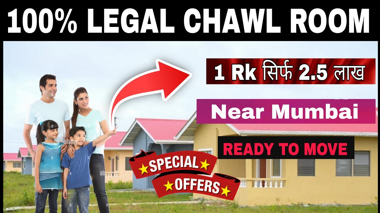 1 RK सिर्फ 2.5 लाख | UNDER 2.5 LAC | CHAWL ROOM FOR SALE IN MUMBAI|LOW PRICE ROOM MUMBAI|LEGAL CHAWL