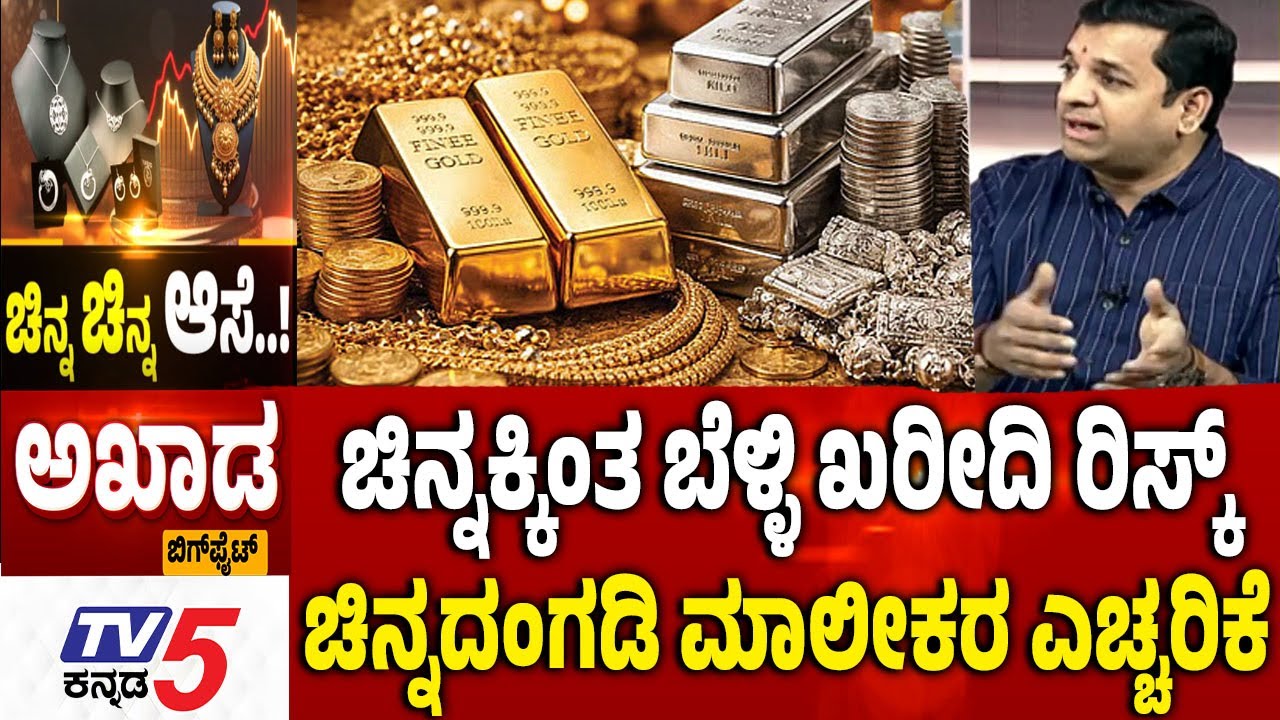 TV5 AKHADA: ಚಿನ್ನಕ್ಕಿಂತ ಬೆಳ್ಳಿ ಖರೀದಿ ರಿಸ್ಕ್ ​​ಮಾಲೀಕರ ಎಚ್ಚರಿಕೆ Gold And Silver Hit Record Highs