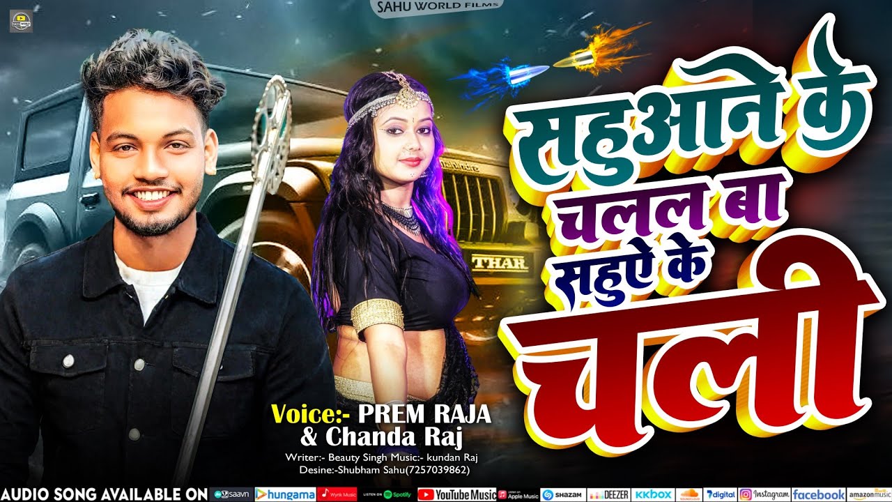 सहुआने के चलल बा सहुआने के चली | Prem Raja & Chanda Raj | Sah ji ke chali #bhojpurivideo gupta ji