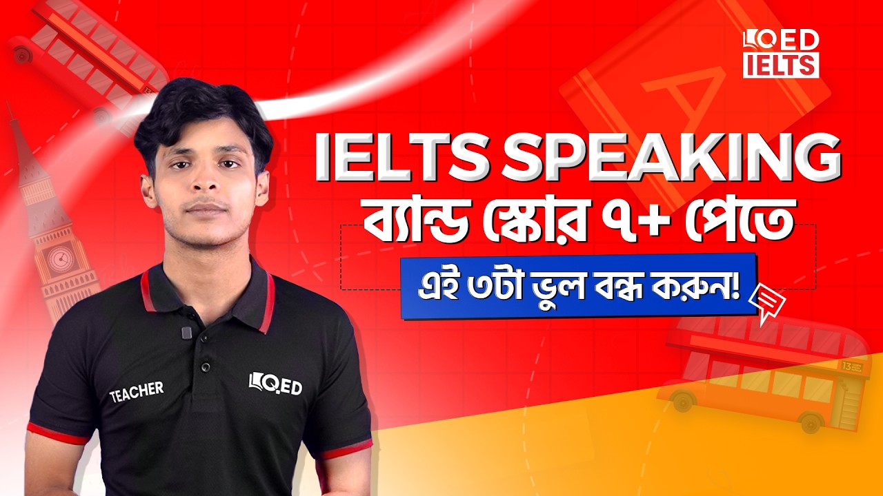 IELTS Speaking এ  ব্যান্ড ৭+ পাওয়ার সিক্রেট! এই ৩টি ভুল বন্ধ করলেই স্পিকিং স্কোরে আসবে বড় পরিবর্তন!