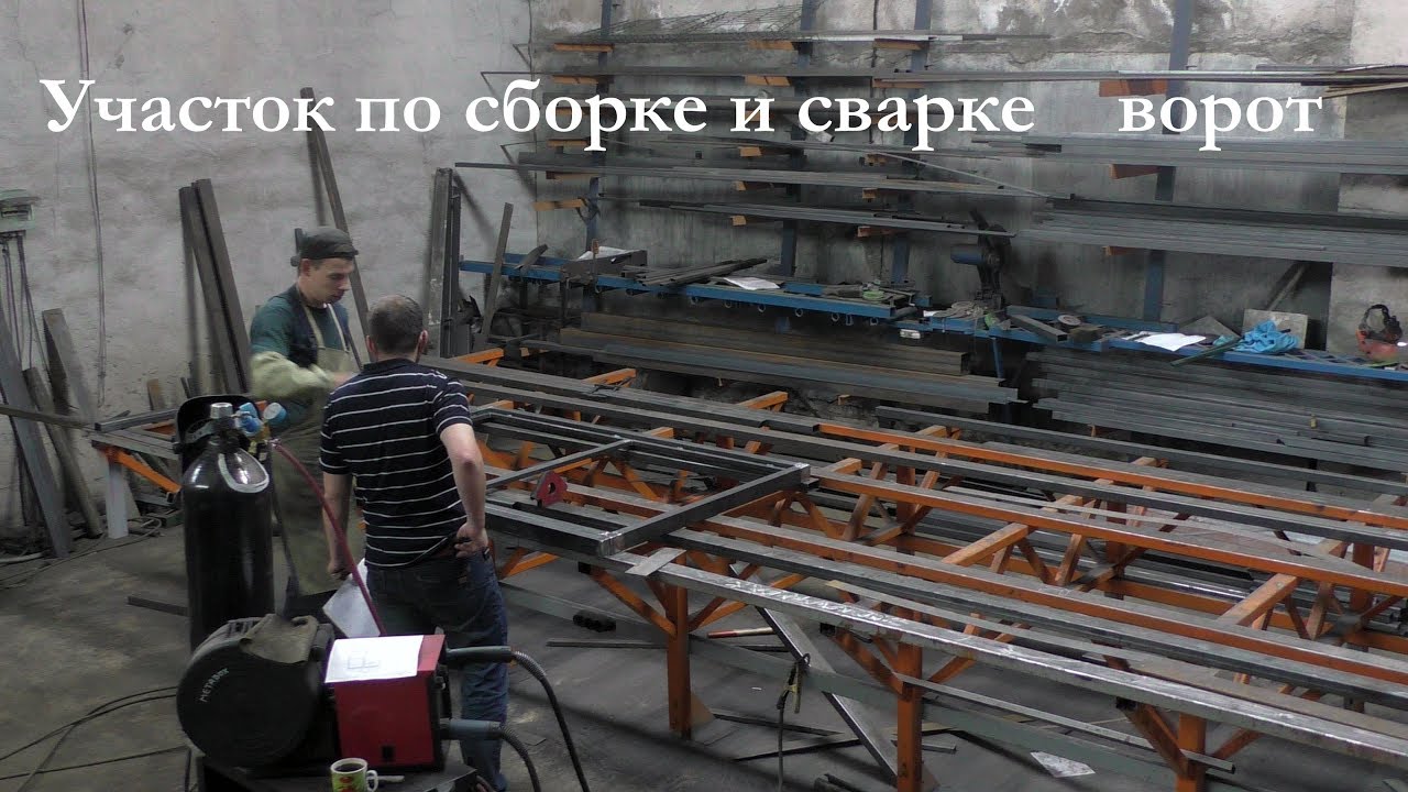 Участок по сборке и сварке ворот