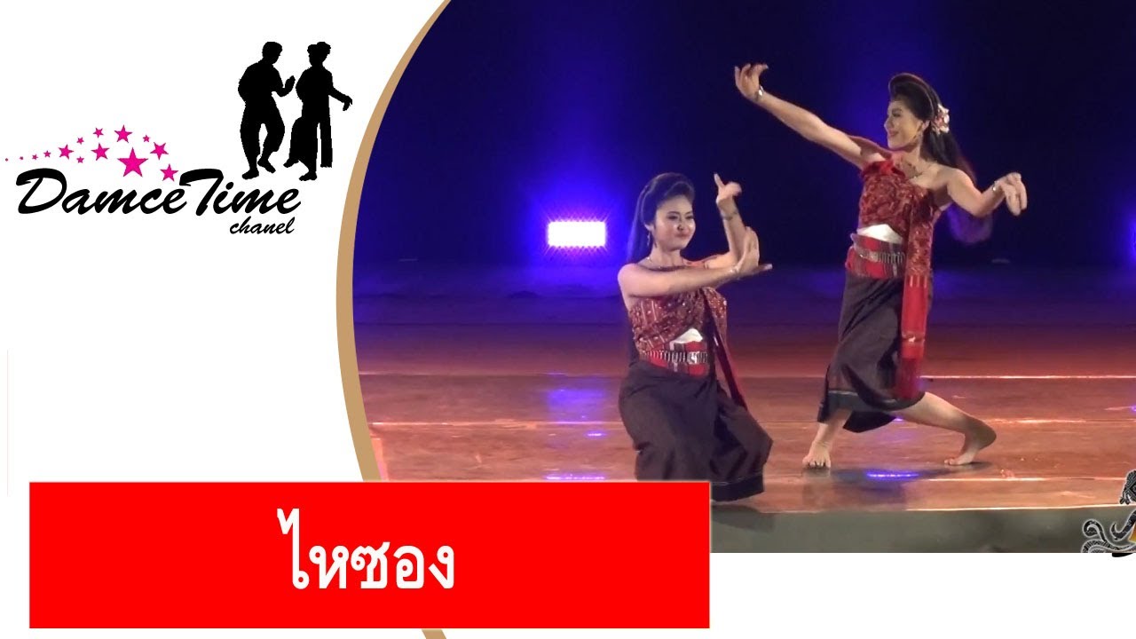 #ไหซอง | การแสดงพื้นเมือง | ฟ้อนอีสาน การแสดงพื้นบ้าน วัฒนธรรมไทย สอนรำ เรียนรำ ศิลปกรรมศาสตร์ มมส