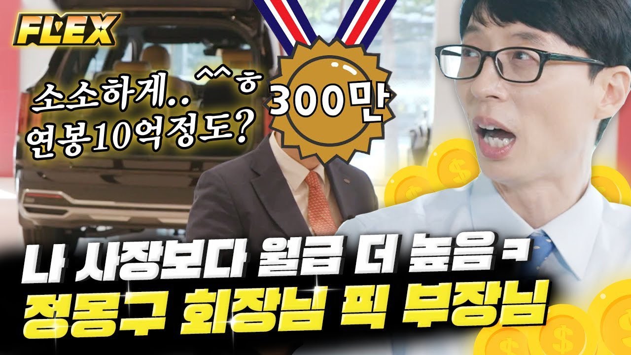 [#FLEX] 연봉이 10억 2천 7백만 원이요? 사장보다 연봉이 높은 부장님 모셨습니다💲 우리나라 자동차 판매의 神 박광주 부장님,, │#유퀴즈온더블럭 #Diggle
