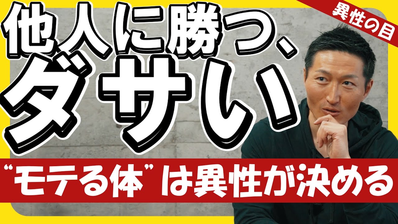 【核心】他人と比べる人生、やめろ。だが “モテる体” は他人が決める。