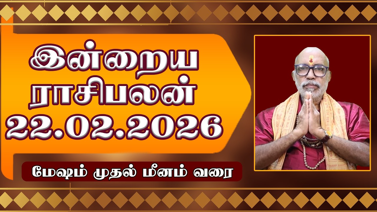 நல்ல யோகத்தை தரும் நாள் 22.02.2026 இன்றைய ராசிபலன் | TODAY RASIPALAN 22.02.2026 | ஜோதிட குரு ஜி