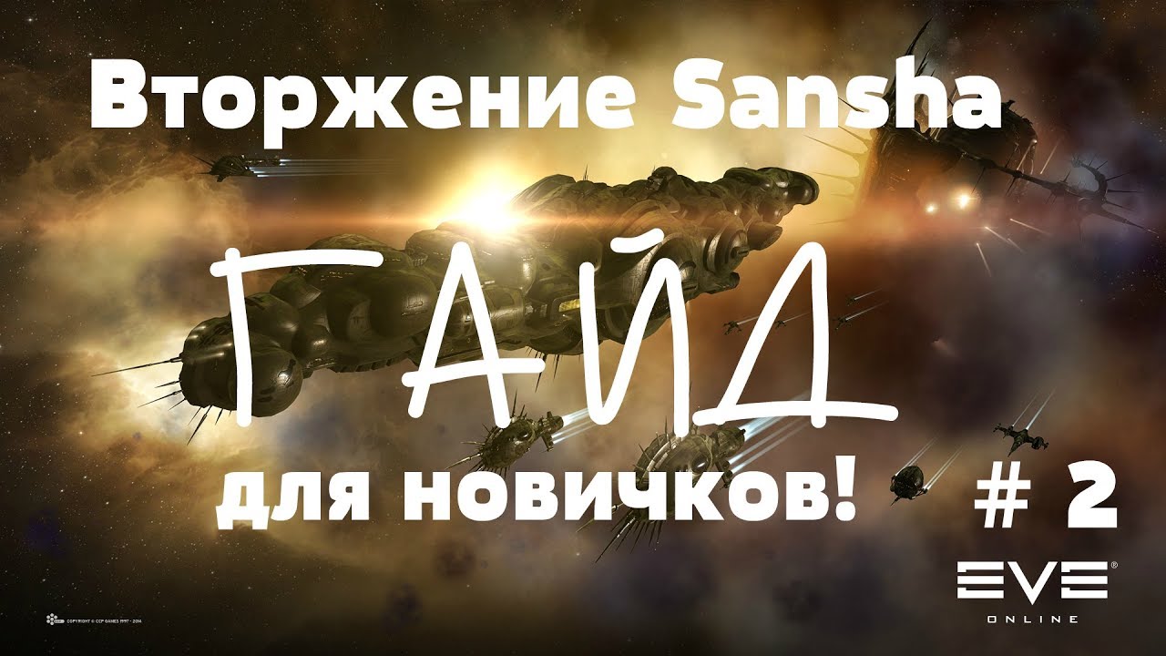 EVE Online – Вторжение Sansha, для новичков! ч.2 (ГАЙД) [ANSY]
