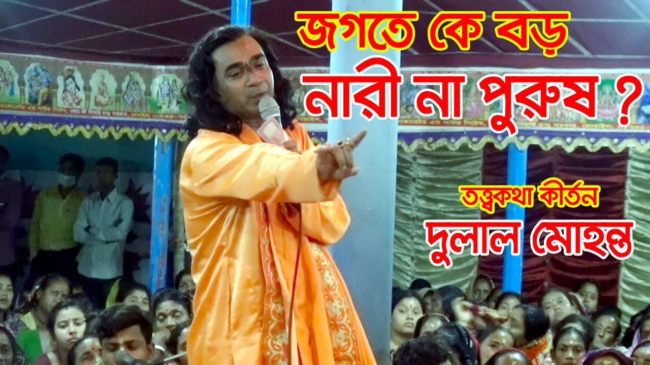 শ্বশুর জামায় দুই ভাই তত্ত্বকথা কীর্তন দুলাল মোহন্ত নারী বড় না পুরুষ বড় Dulal Mohonto Kirtan