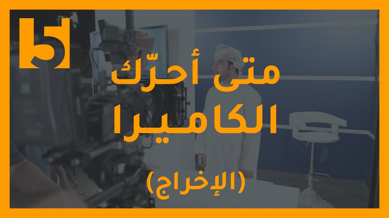 متى أحرّك الكاميرا - درس في الإخراج