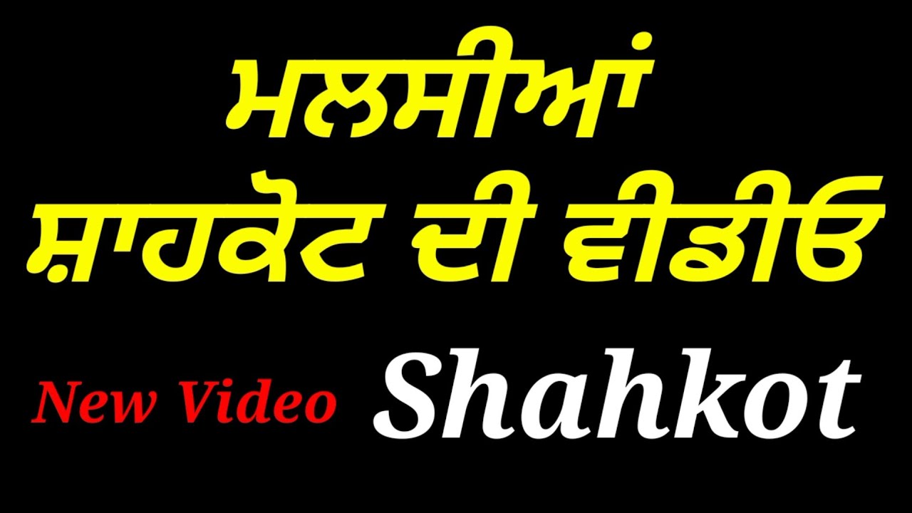 SHAHKOT CITY TOOR !! MALSEYA RALWAY STATION !! JALANDHAR,PUNJAB,MOGA ROOD,MAIN BAZZAR #sabisukhvir