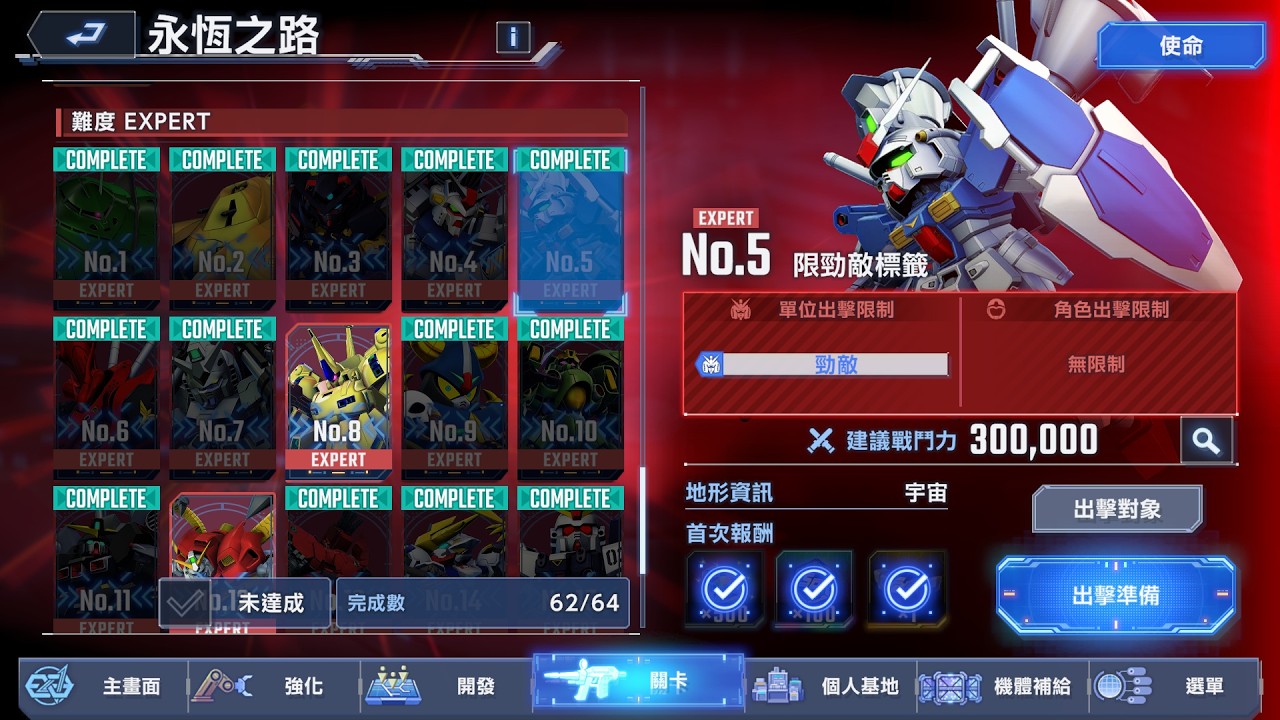 【SD鋼彈G世代：永恆】永恆之路 Ex No.5 勁敵 全開發機&10機存活 無重複機 1SP 腦波+一擊必殺 高配通關紀錄