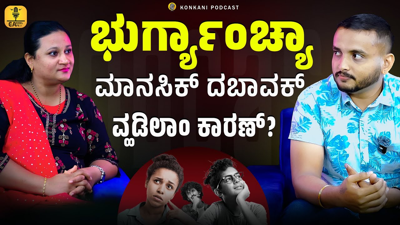 ಭುರ್ಗ್ಯಾಂಚ್ಯಾ ಮಾನಸಿಕ್ ದಬಾವಕ್ ವ್ಹಡಿಲಾಂ ಕಾರಣ್? | SANJEETH RODRIGUES | LEEZA  | EPISODE 34| CARMEL CAFE