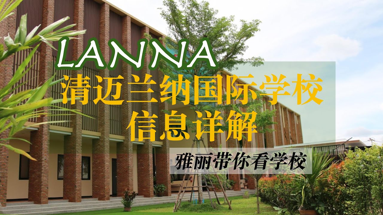 雅麗探校｜2024清迈兰纳国际学校信息详解#chiangmai #international #school #thailand