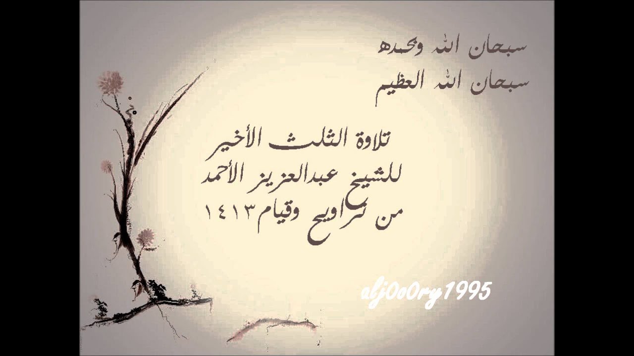 تلاوة لسور نوح و الجن والمزمل والمدثر والقيامة والإنسان والمرسلات | الشيخ عبدالعزيز الأحمد 1413