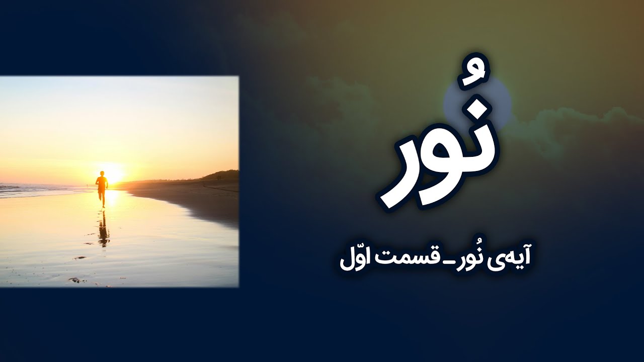 «خُـــداوند»، «نورِ آسمان‌ها و زمین» | چرا می‌گویند «خدا»، «نور» است؟!