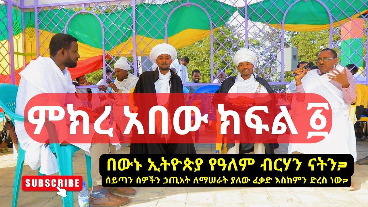 🔴 ምክረ አበው 🔴 በመምህረ መምህራን በጽሐ ዓለሙ፣ ሊቃ ሊቃውንት ስምዓኮነ መልአክ እና መምህር ብርሃኑ አድማስ