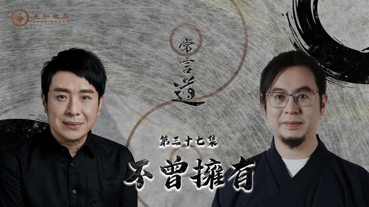 常言道#37｜「不曾擁有」的人生最強大？跌到最谷底先係轉運最大關鍵！｜梁思浩｜雷電道長楓燧｜先知命局｜通靈之王｜直播靈接觸｜楓燧說道TaoTV｜趙振鴻Master Chiu｜法銘靈距離｜