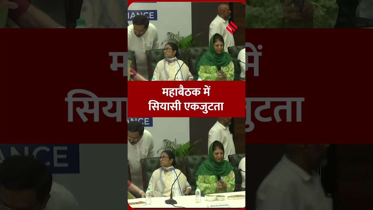 INDIA गठबंधन की महाबैठक में जुटे 23 दल, सोनिया गांधी, ममता बनर्जी और महबूबा मुफ्ती भी दिखे एक साथ |