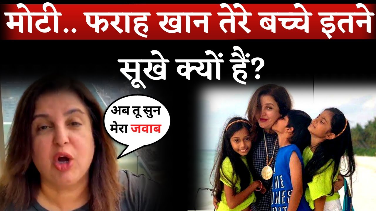 Farah Khan's Epic Reply To Troll On Her Three Kids | Farah Khan News