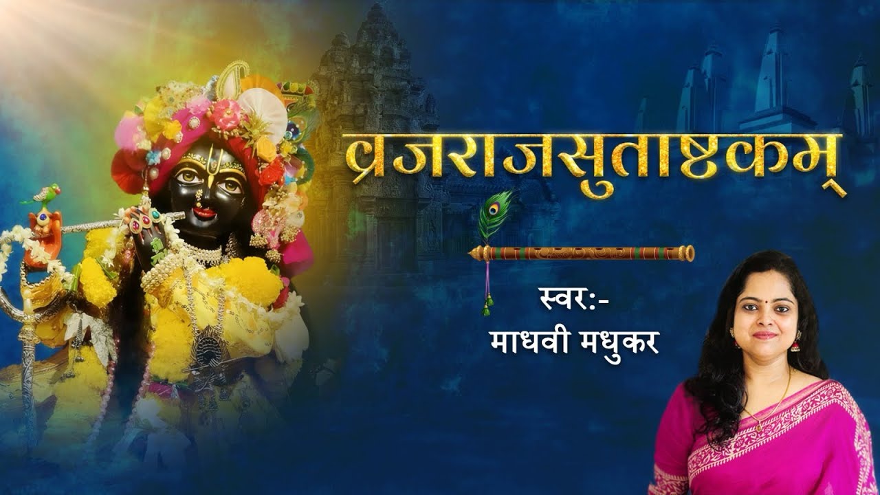 ब्रजराज सुताष्टकम् l Vrajraja Sutashtakam l Madhvi Madhukar 