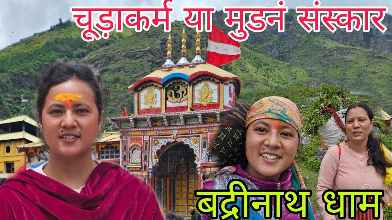 बद्रीनाथ धाम में हुआ मुंडन संस्कार और फिर जाना हुआ जंगल माँ के साथ ||badrinath dham yatra ||Avantika