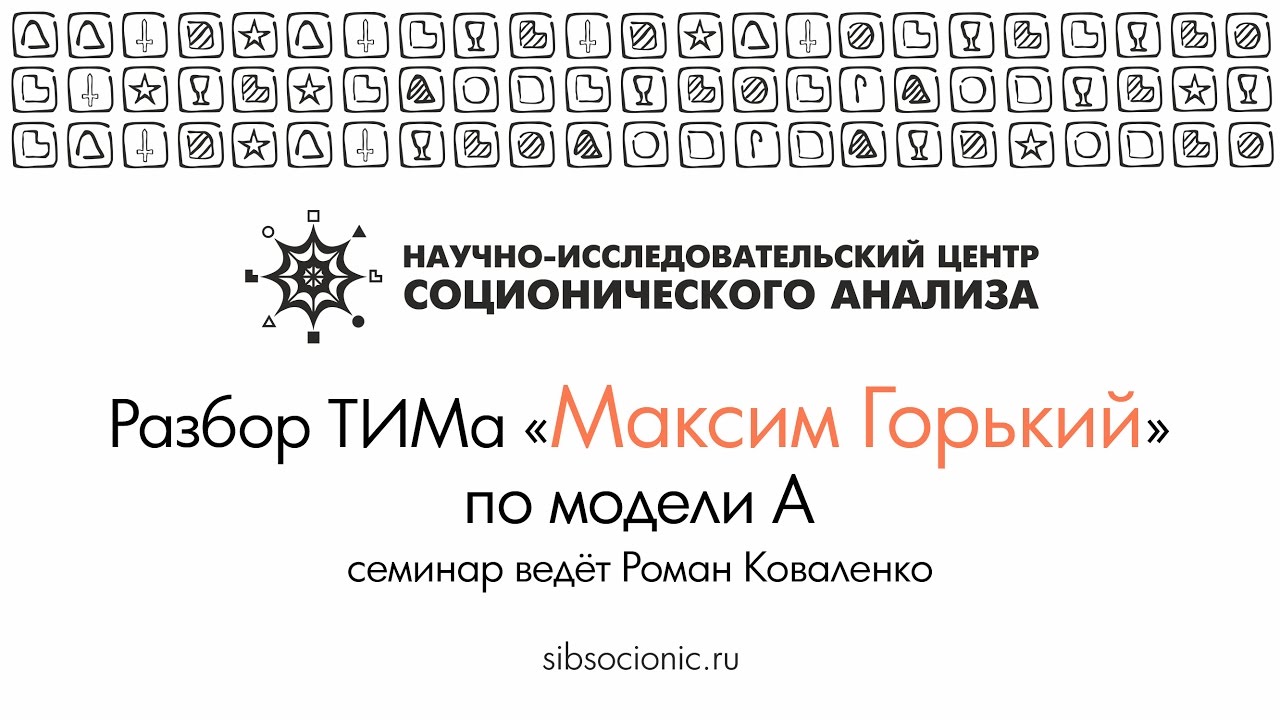 Максим Горький: разбор ТИМа по модели А