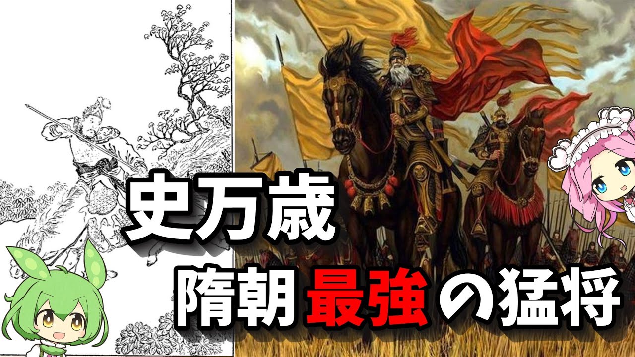 【中国史】史万歳　隋朝最強の猛将【四国めたん＆ずんだもん解説】