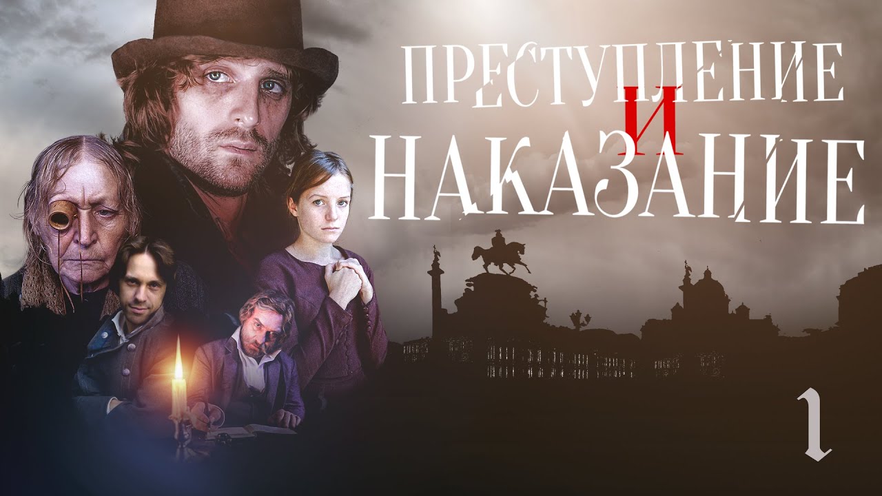 ПРЕСТУПЛЕНИЕ И НАКАЗАНИЕ - Серия 1 / Экранизация