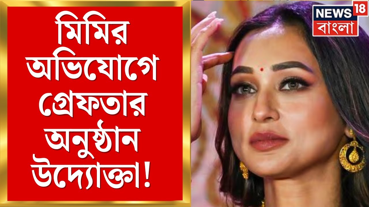 Mimi Chakrabarty | মিমির অভি‌যোগে বনগাঁয় পুলিশ, গ্রেফতারীতে বিক্ষোভের মুখে | Bangla News