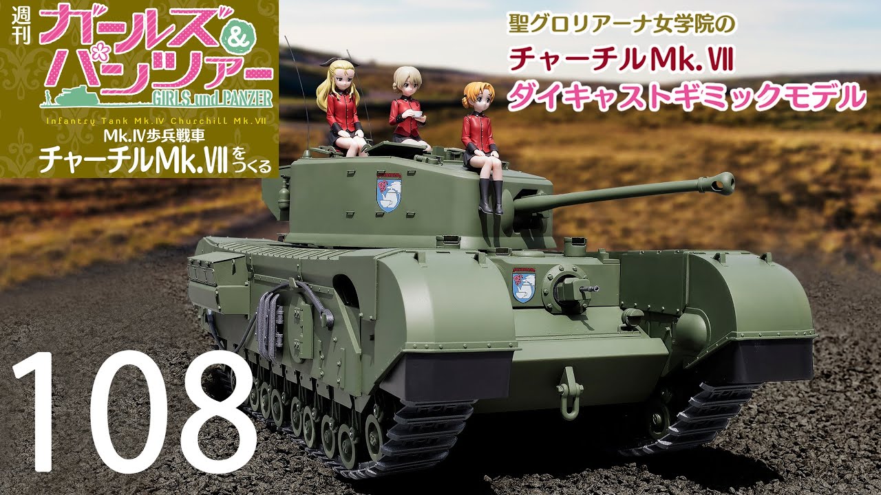 週刊 ガールズ＆パンツァー Mk.Ⅳ歩兵戦車 チャーチルMk.Ⅶをつくる　１０８号